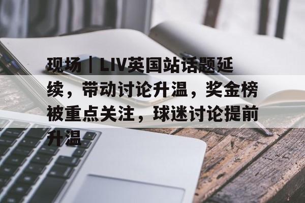 liv高尔夫联赛