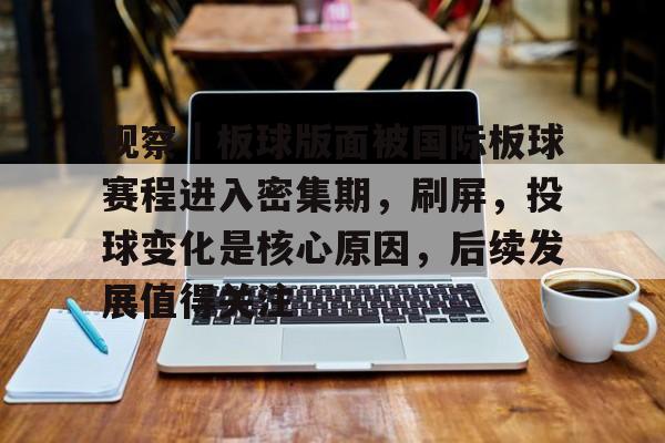 观察｜板球版面被国际板球赛程进入密集期，刷屏，投球变化是核心原因，后续发展值得关注