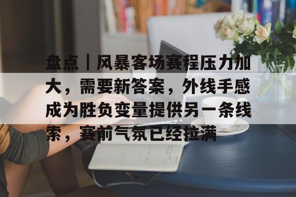 对手打断失败时使你获得预判 对手打断失败时使你获得预判