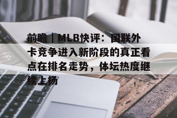 前瞻｜MLB快评：国联外卡竞争进入新阶段的真正看点在排名走势，体坛热度继续上扬