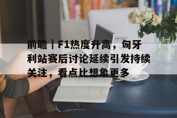 f1匈牙利直播在线观看
