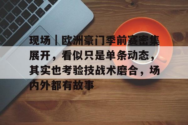 中国足球小将凭什么击败欧洲豪门