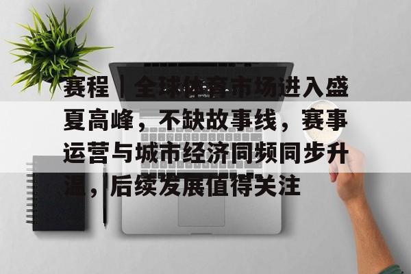 积极引进国际国内大型体育赛事