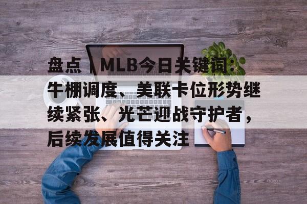 盘点｜MLB今日关键词：牛棚调度、美联卡位形势继续紧张、光芒迎战守护者，后续发展值得关注