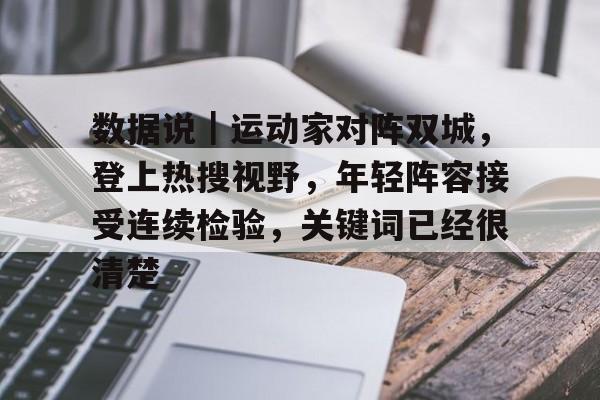 数据说｜运动家对阵双城，登上热搜视野，年轻阵容接受连续检验，关键词已经很清楚