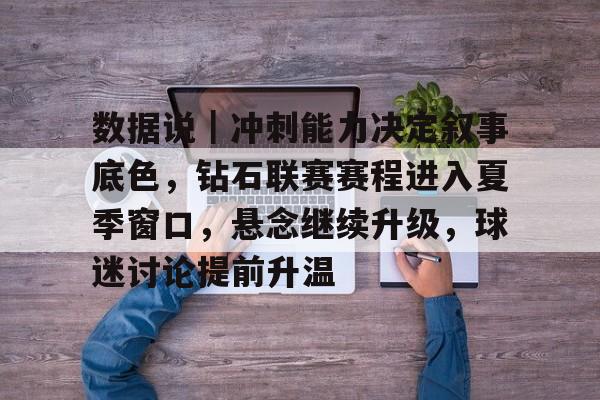 数据说｜冲刺能力决定叙事底色，钻石联赛赛程进入夏季窗口，悬念继续升级，球迷讨论提前升温