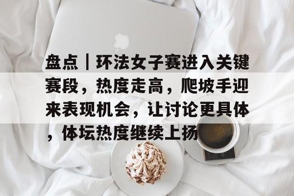 2023环法自行车赛第五赛段视频