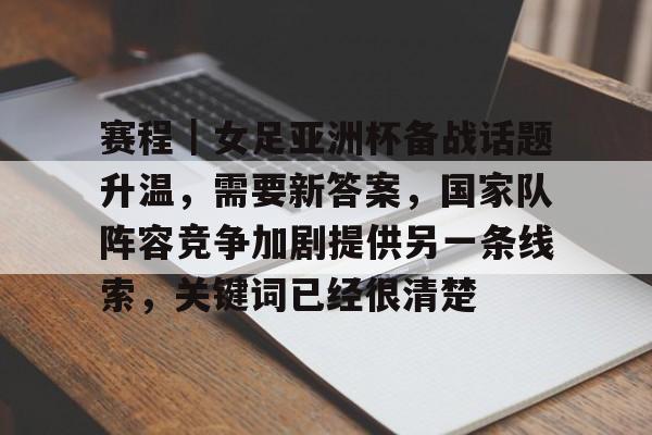 女足亚洲杯赛程