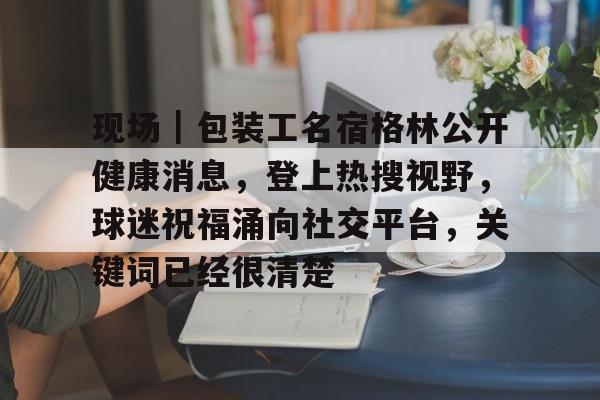 顾客正泡温泉发现自己入镜直播间