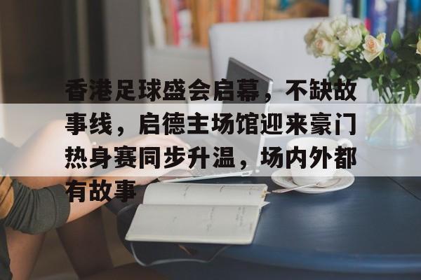 启德主场馆看演唱会深圳往返攻略