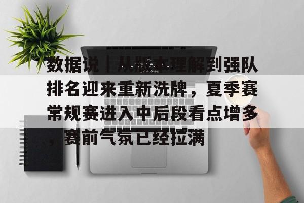 数据说｜从版本理解到强队排名迎来重新洗牌，夏季赛常规赛进入中后段看点增多，赛前气氛已经拉满