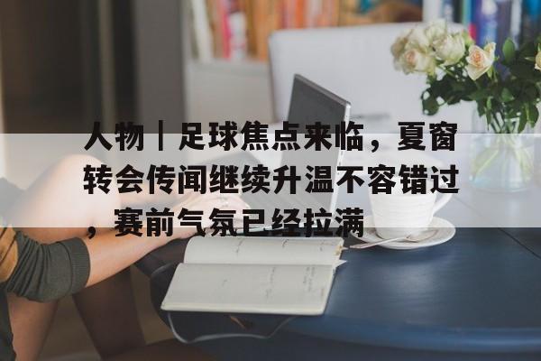 中超新闻网易