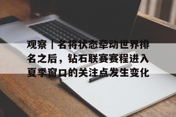 国际田联钻石联赛2024最新公告