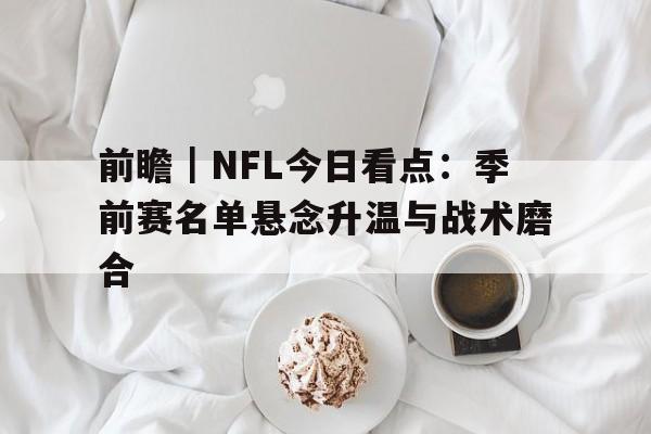 nfl季前赛什么时候开始 nfl季前赛什么时候开始