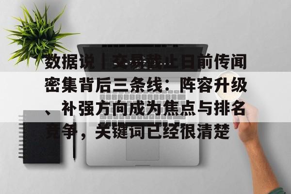 数据说｜交易截止日前传闻密集背后三条线：阵容升级、补强方向成为焦点与排名竞争，关键词已经很清楚