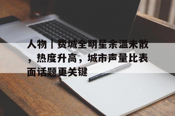 人物｜费城全明星余温未散，热度升高，城市声量比表面话题更关键