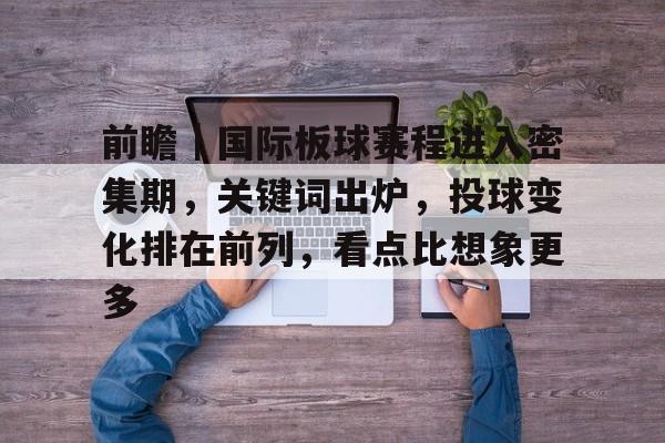 板球场地尺寸示意图