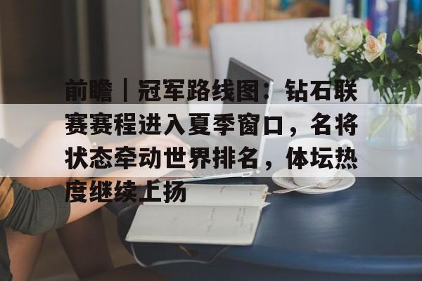 世界田联钻石联赛苏黎世站