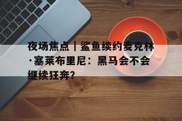 梅西遭央视封杀事件最新进展