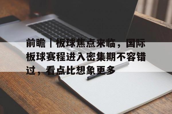 前瞻｜板球焦点来临，国际板球赛程进入密集期不容错过，看点比想象更多