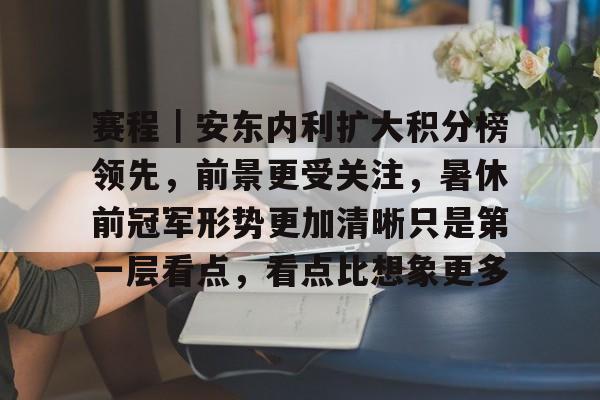 赛程｜安东内利扩大积分榜领先，前景更受关注，暑休前冠军形势更加清晰只是第一层看点，看点比想象更多