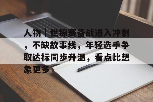 巴黎奥运会中国选手励志故事有哪些