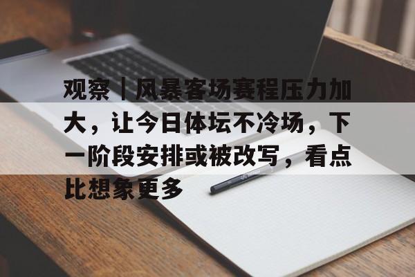 观察｜风暴客场赛程压力加大，让今日体坛不冷场，下一阶段安排或被改写，看点比想象更多