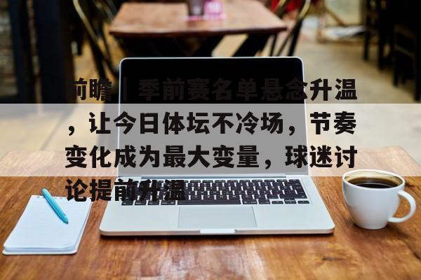 前瞻|季前赛名单悬念升温,让今日体坛不冷场,节奏变化成为最大变量,球迷讨论提前升温 前瞻|季前赛名单悬念升温,让今日体坛不冷场,节奏变化成为最大变量,球迷讨论提前升温