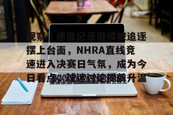 直线竞速赛顶级燃料组
