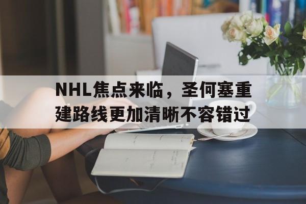 NHL焦点来临，圣何塞重建路线更加清晰不容错过