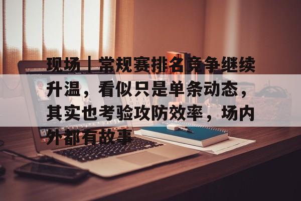 现场就是战场