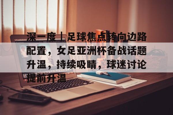 决胜制高点最近一期关键洞察力