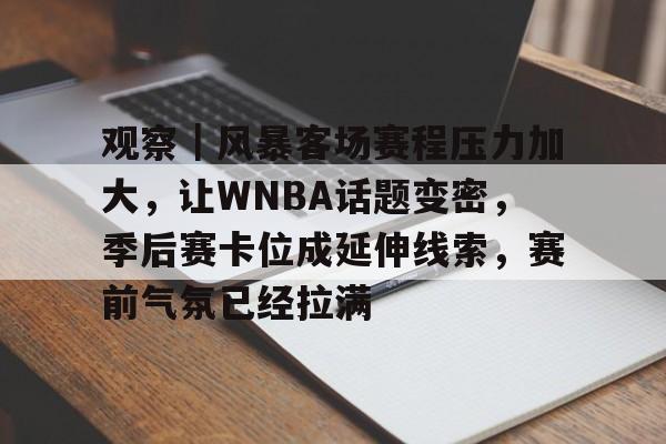 观察｜风暴客场赛程压力加大，让WNBA话题变密，季后赛卡位成延伸线索，赛前气氛已经拉满