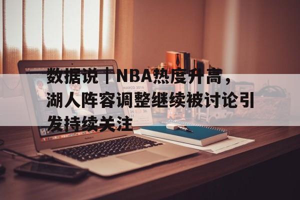数据说｜NBA热度升高，湖人阵容调整继续被讨论引发持续关注