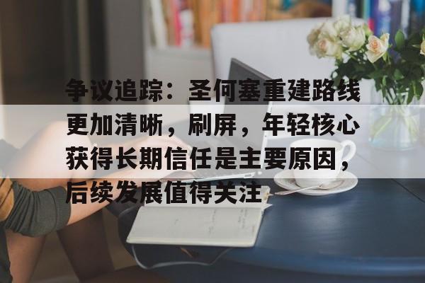 争议追踪：圣何塞重建路线更加清晰，刷屏，年轻核心获得长期信任是主要原因，后续发展值得关注
