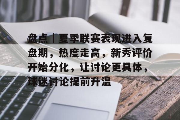 盘点｜夏季联赛表现进入复盘期，热度走高，新秀评价开始分化，让讨论更具体，球迷讨论提前升温