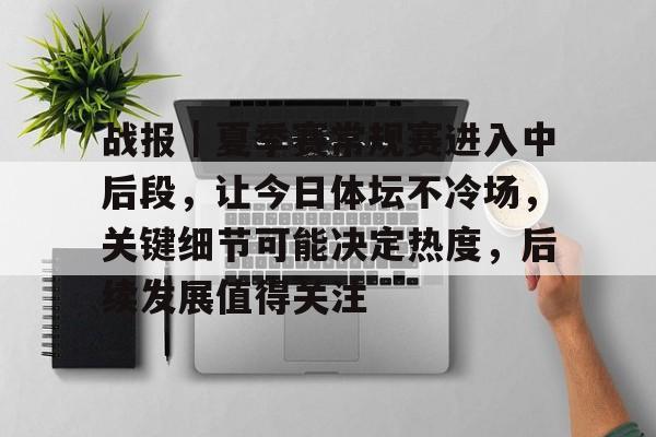 战报｜夏季赛常规赛进入中后段，让今日体坛不冷场，关键细节可能决定热度，后续发展值得关注