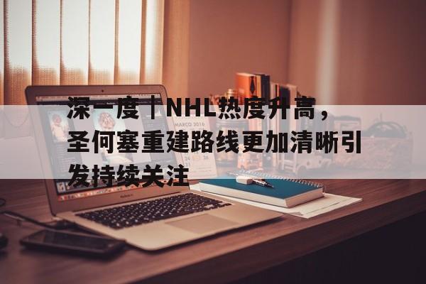 深一度｜NHL热度升高，圣何塞重建路线更加清晰引发持续关注