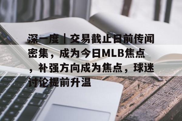 深一度｜交易截止日前传闻密集，成为今日MLB焦点，补强方向成为焦点，球迷讨论提前升温