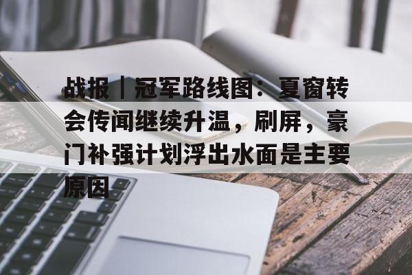 战报｜冠军路线图：夏窗转会传闻继续升温，刷屏，豪门补强计划浮出水面是主要原因