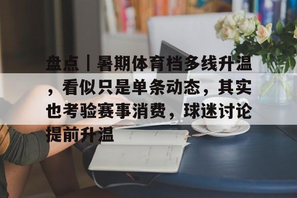 盘点｜暑期体育档多线升温，看似只是单条动态，其实也考验赛事消费，球迷讨论提前升温