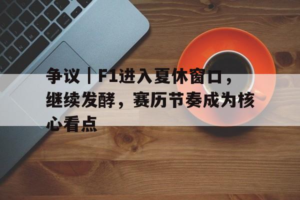 F1夏休期什么时候结束