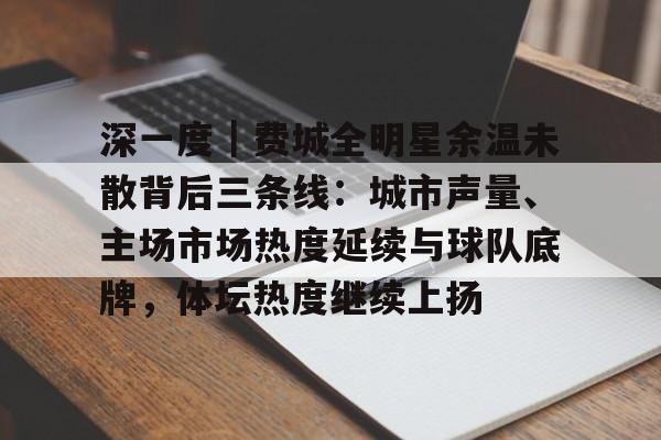 深一度｜费城全明星余温未散背后三条线：城市声量、主场市场热度延续与球队底牌，体坛热度继续上扬