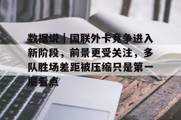 数据说｜国联外卡竞争进入新阶段，前景更受关注，多队胜场差距被压缩只是第一层看点