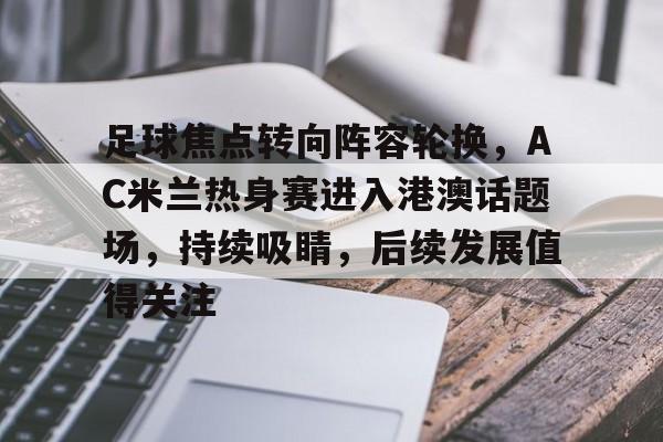 周穗安人在中超心系欧洲杯