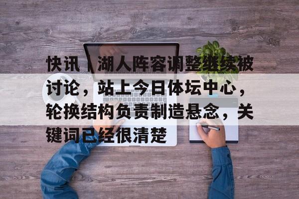 快讯｜湖人阵容调整继续被讨论，站上今日体坛中心，轮换结构负责制造悬念，关键词已经很清楚
