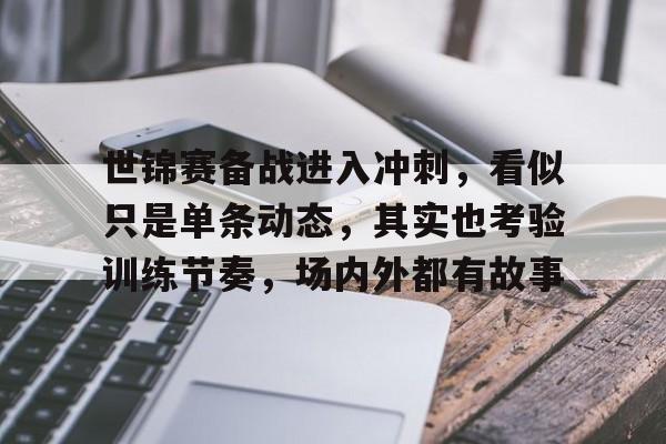 世锦赛备战进入冲刺，看似只是单条动态，其实也考验训练节奏，场内外都有故事