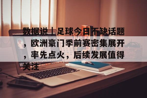 足彩数据分析网站