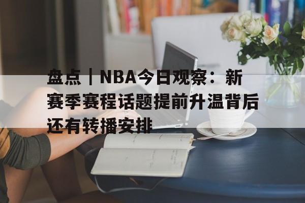 今日nba中文网文字直击赛场风云