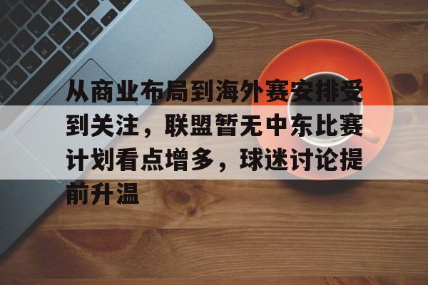 从商业布局到海外赛安排受到关注,联盟暂无中东比赛计划看点增多,球迷讨论提前升温 从商业布局到海外赛安排受到关注,联盟暂无中东比赛计划看点增多,球迷讨论提前升温